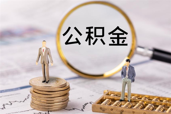 北流代取住房公积金资料（代取公积金需要本人去嘛）