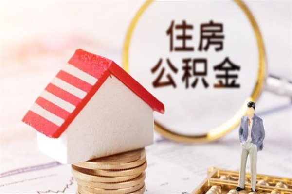 北流提封存住房公积金（提取封存住房公积金）