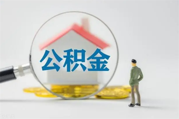 北流代取住房公积金资料（代取公积金需要本人去嘛）