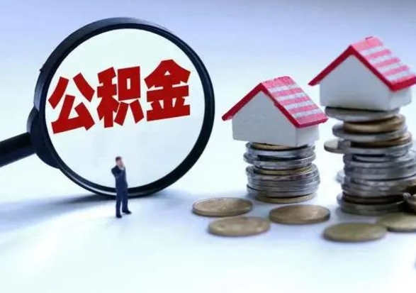 北流公积金该怎么取出来（如何取住房公积金的钱）