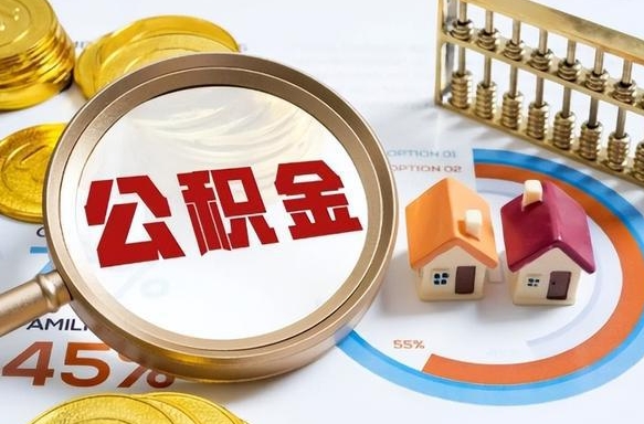 北流辞职可以取住房公积金吗（辞职以后可以取出住房公积金吗）