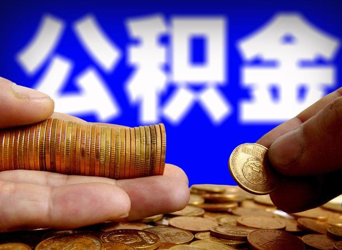 北流公积金怎样取出来（怎么取出来公积金）